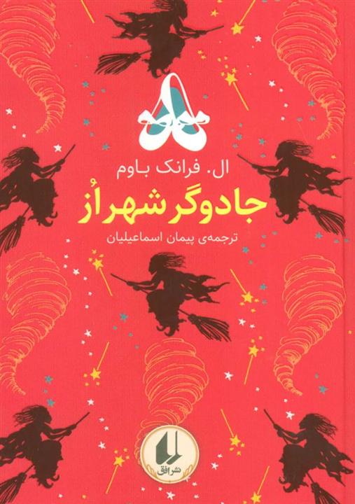 رنگین کمان کلاسیک 2 (جادوگر شهر از)(افق)